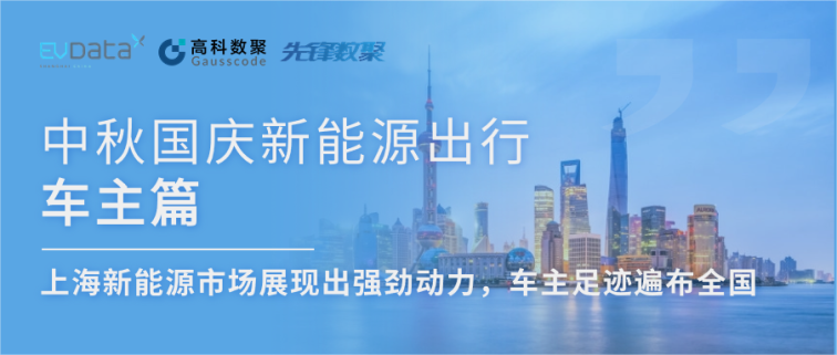中秋国庆新能源出行车主篇：上海新能源市场展现出强劲动力，车主足迹遍布全国