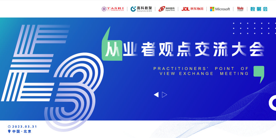 探索未来商业创新，共谋数智化开展 E3从业者观点研讨大会（北京站）圆满落幕！